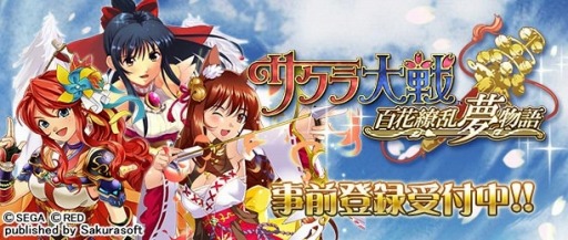 サクラ大戦 百花繚乱夢物語 スマホ向けamebaで配信 事前登録受付も