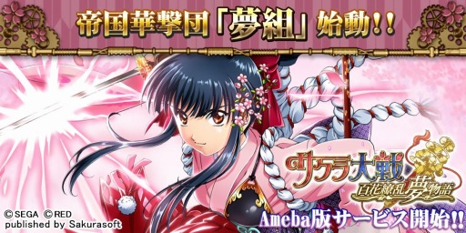 画像ギャラリー No.001のサムネイル画像 / 「サクラ大戦〜百花繚乱夢物語〜」Amebaで正式サービスがスタート