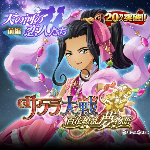 画像ギャラリー No.004のサムネイル画像 / 「サクラ大戦」七夕祭りがテーマのイベント「天の河の恋人たち」を実施