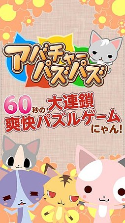 アバチャーパズパズ