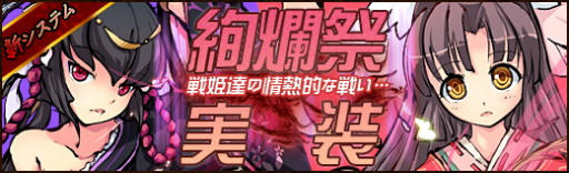 画像ギャラリー No.003のサムネイル画像 / 「幻想戦姫」，お正月イベントを開催。戦姫同士で争う「戦姫絢爛祭」も実装