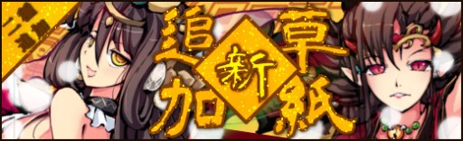 画像ギャラリー No.011のサムネイル画像 / 「幻想戦姫」に新たな戦姫「ショウキ」と「ウズメ」が登場。3月7日まで