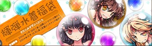 画像集#001のサムネイル/「幻想戦姫」,水着姿の戦姫を獲得できる「輝弾水着福袋」の販売がスタート