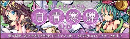 画像集#006のサムネイル/「幻想戦姫」,新戦姫が手に入る「白青寒蝉福袋」を販売開始