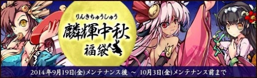 画像集#002のサムネイル/「幻想戦姫」,新たな戦姫を獲得できる「麟輝中秋福袋」が販売開始