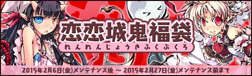 画像ギャラリー No.001のサムネイル画像 / 「幻想戦姫」,「恋恋城鬼福袋」を販売開始&2つの限定事変が実装に