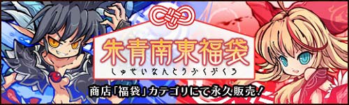 画像ギャラリー No.005のサムネイル画像 / 「幻想戦姫」,「傾慕恋恋福袋」が再販売に&「朱青南東福袋」の販売を開始