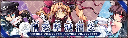 画像ギャラリー No.004のサムネイル画像 / 「幻想戦姫」,「返情白日福袋」を販売開始。「情愛撃滅福袋」の再販も