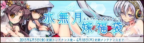 画像ギャラリー No.006のサムネイル画像 / 「幻想戦姫」花嫁姿の戦姫が排出される「水無月嫁福袋」販売。限定事変も実装