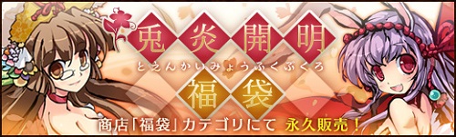 画像ギャラリー No.002のサムネイル画像 / 「幻想戦姫」が「兎炎開明福袋」販売開始。限定事変「吉祥宴会場」も開催