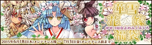 画像ギャラリー No.002のサムネイル画像 / 「幻想戦姫」で「華雪花嫁福袋」が販売開始。新戦姫が手に入るチャンス