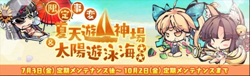 画像ギャラリー No.001のサムネイル画像 / 「幻想戦姫」,限定事変「夏天遊神場」「太陽遊泳海」が期間限定で登場