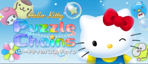 画像ギャラリー No.005のサムネイル画像 / パズルゲーム「ハローキティのパズルチェイン」 の事前登録受付がスタート