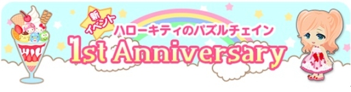 画像集#002のサムネイル/「ハローキティのパズルチェイン」で1周年を記念したイベントがスタート