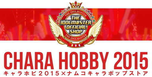 画像ギャラリー No.021のサムネイル画像 / 「アイドルマスター」オフィシャルショップがキャラホビ2015会場内に登場