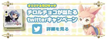 画像ギャラリー No.001のサムネイル画像 / 「サウザンドメモリーズ」限定チロルチョコが当たるTwitterキャンペーンを実施