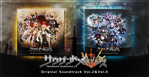 画像ギャラリー No.001のサムネイル画像 / 「サウザンドメモリーズ」オリジナルサウンドトラックVol.2&Vol.3配信スタート