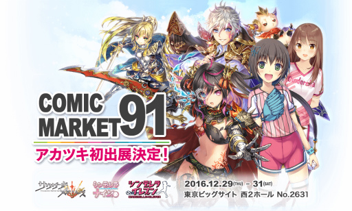 画像ギャラリー No.001のサムネイル画像 / アカツキがC91に企業ブースを出展,特設サイトが本日オープン