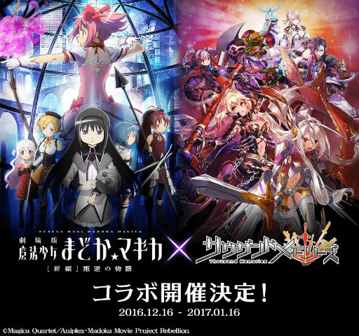 画像ギャラリー No.001のサムネイル画像 / 「サウザンドメモリーズ」で「魔法少女まどか☆マギカ」とのコラボが開催決定