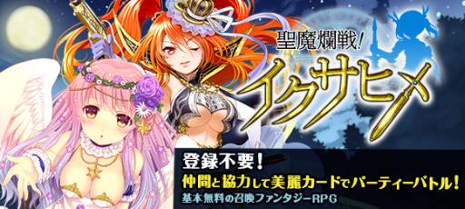 画像ギャラリー No.001のサムネイル画像 / リアルタイムバトルRPG「聖魔爛戦!イクサヒメ」がスマホ向けに配信開始