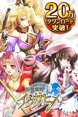 画像ギャラリー No.002のサムネイル画像 / 「聖魔爛戦!イクサヒメ」,累計DL数が20万を突破。記念キャンペーンを開催