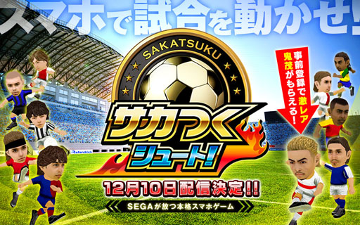 画像ギャラリー No.001のサムネイル画像 / 「サカつくシュート！」の事前登録は12月9日まで。配信記念イベントの一部も判明