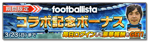画像ギャラリー No.001のサムネイル画像 / 「サカつくシュート！」がfootballistaとコラボ。城 彰二さんが選手として登場