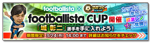 画像ギャラリー No.002のサムネイル画像 / 「サカつくシュート！」がfootballistaとコラボ。城 彰二さんが選手として登場