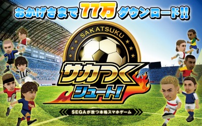 画像ギャラリー No.001のサムネイル画像 / 「サカつくシュート！」，77万DLを突破。記念キャンペーンの開催が決定