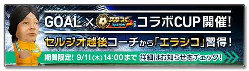 画像ギャラリー No.001のサムネイル画像 / 「サカつくシュート！」がサッカー情報サイト「GOAL」とコラボ