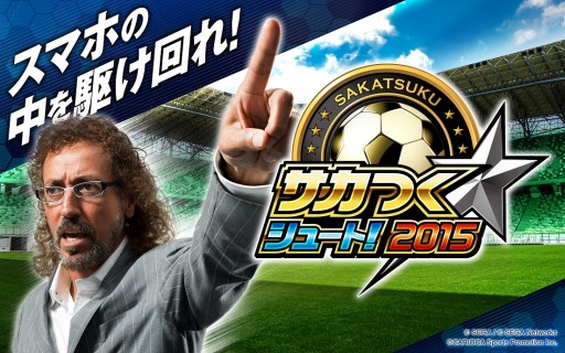 画像ギャラリー No.001のサムネイル画像 / 「サカつくシュート!」,1周年記念の「ファン交流会」が12月18日に東京で開催