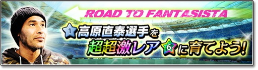 画像ギャラリー No.001のサムネイル画像 / 「サカつくシュート！」，高原直泰選手が出現するイベントを4月11日より実施
