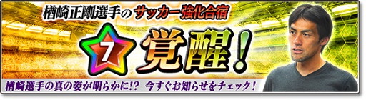 画像ギャラリー No.001のサムネイル画像 / 「サカつくシュート！」，楢崎正剛選手が初登場するカップ戦イベントを開催