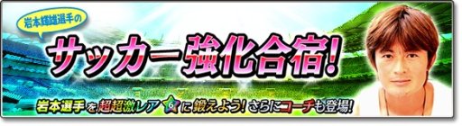 画像ギャラリー No.001のサムネイル画像 / 「サカつくシュート！」，岩本輝雄選手が登場するイベントを開催