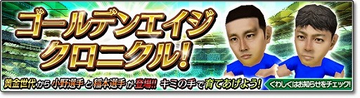 サカつくシュート 稲本潤一 小野伸二選手がイベントに登場