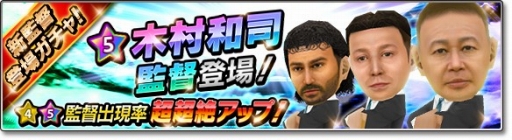 画像ギャラリー No.004のサムネイル画像 / 「サカつくシュート!」に木村和司さんが監督ユニットとして登場