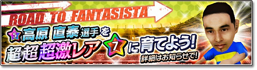 画像ギャラリー No.001のサムネイル画像 / 「サカつくシュート!2017」,高原直泰選手とのコラボイベントがスタート。ログインした全プレイヤーに「★5 高原直泰」をプレゼント