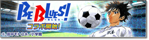 画像ギャラリー No.001のサムネイル画像 / 「サカつくシュート!2017」にて「BE BLUES!」とのコラボが本日開始