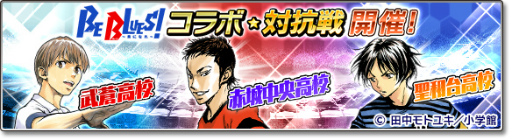画像ギャラリー No.005のサムネイル画像 / 「サカつくシュート!2017」にて「BE BLUES!」とのコラボが本日開始