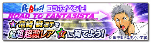 画像ギャラリー No.023のサムネイル画像 / 「サカつくシュート!2017」にて「BE BLUES!」とのコラボが本日開始