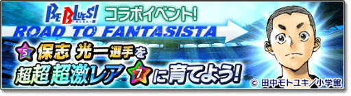 画像ギャラリー No.024のサムネイル画像 / 「サカつくシュート!2017」にて「BE BLUES!」とのコラボが本日開始