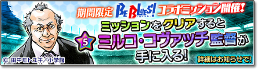 画像ギャラリー No.029のサムネイル画像 / 「サカつくシュート!2017」にて「BE BLUES!」とのコラボが本日開始