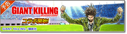 画像ギャラリー No.001のサムネイル画像 / 「サカつくシュート!2017」で漫画「GIANT KILLING」とのコラボが実施決定