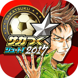 画像ギャラリー No.004のサムネイル画像 / 「サカつくシュート!2017」で漫画「GIANT KILLING」とのコラボが実施決定