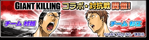 ���������꡼ No.002�Υ���ͥ������ / �֥����Ĥ����塼�ȡ�2017�ס�̡���GIANT KILLING�פȤΥ���ܥ��٥�ȸ�Ⱦ�郎����