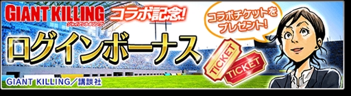 ���������꡼ No.005�Υ���ͥ������ / �֥����Ĥ����塼�ȡ�2017�ס�̡���GIANT KILLING�פȤΥ���ܥ��٥�ȸ�Ⱦ�郎����