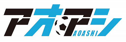 画像ギャラリー No.001のサムネイル画像 / 「サカつくシュート!2017」,サッカー漫画“アオアシ”とのコラボを実施