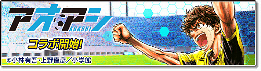 画像ギャラリー No.002のサムネイル画像 / 「サカつくシュート!2017」,サッカー漫画“アオアシ”とのコラボを実施