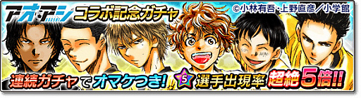 画像ギャラリー No.007のサムネイル画像 / 「サカつくシュート!2017」,サッカー漫画“アオアシ”とのコラボを実施