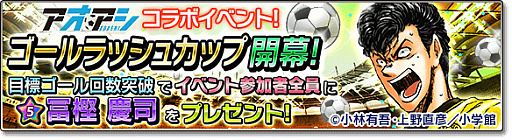 画像ギャラリー No.017のサムネイル画像 / 「サカつくシュート!2017」,サッカー漫画“アオアシ”とのコラボを実施